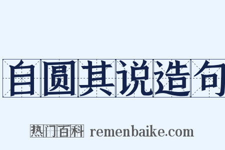 自圆其说造句是什么意思的图片